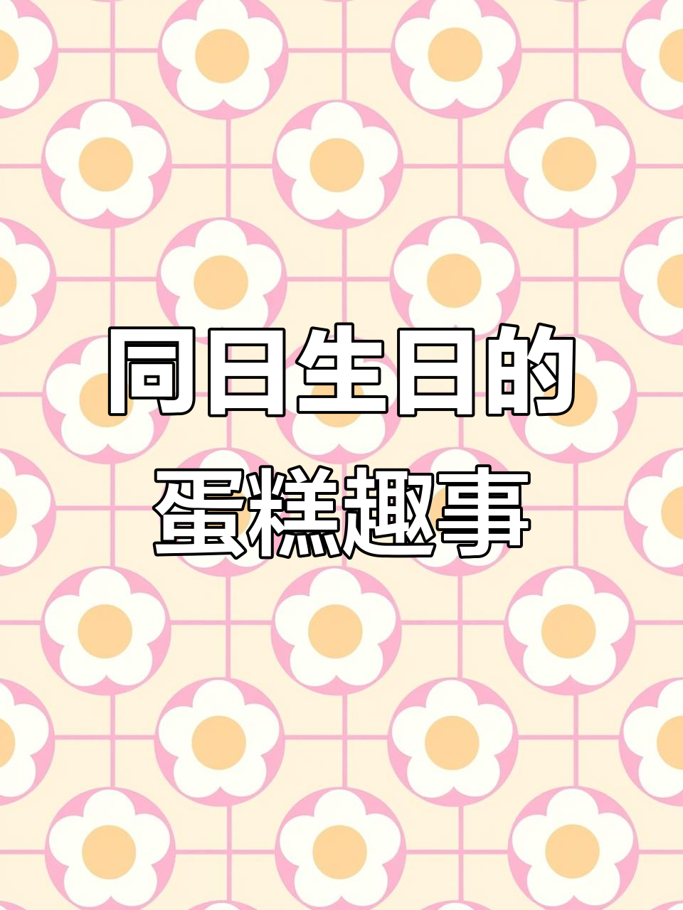 爷孙同天生日,蛋糕对角线放超有趣