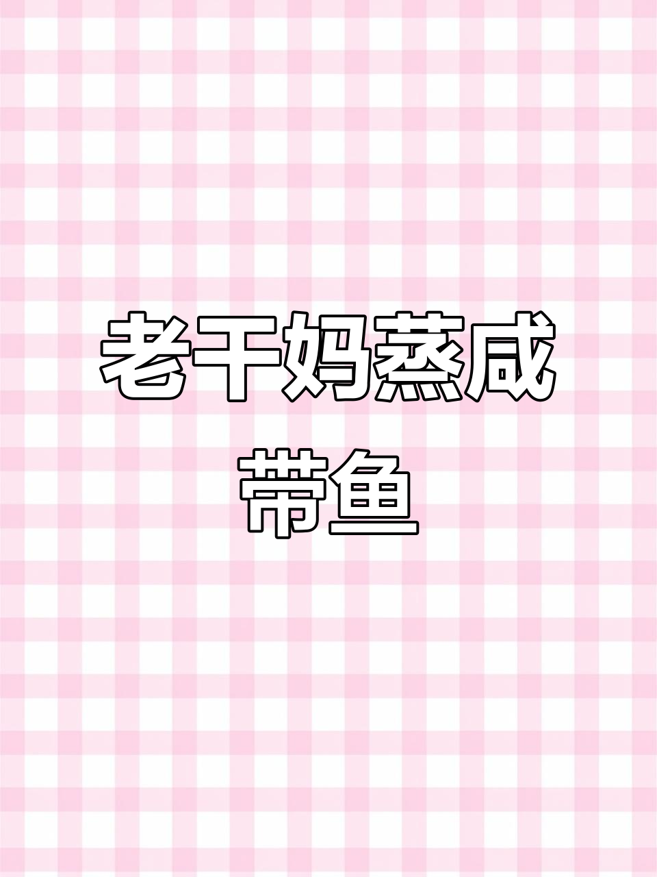 老干妈蒸咸带鱼,肉质鲜嫩香喷喷