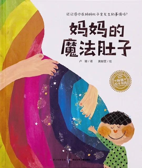 (96)有声绘本《妈妈的魔法肚子》