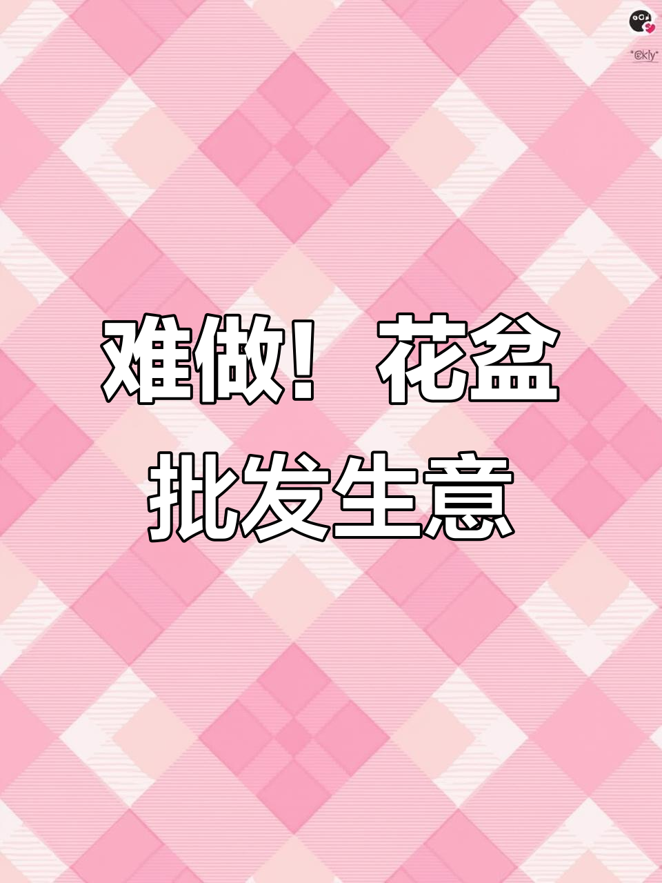 花盆制作太难了,大可多肉花盆批发真不易