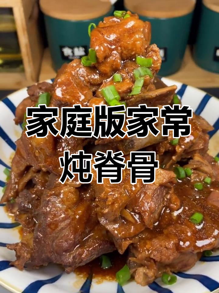 家常炖脊骨,香嫩多汁又入味