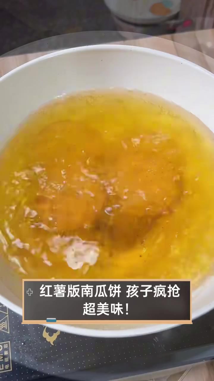 红薯版南瓜饼,孩子疯抢,超美味!