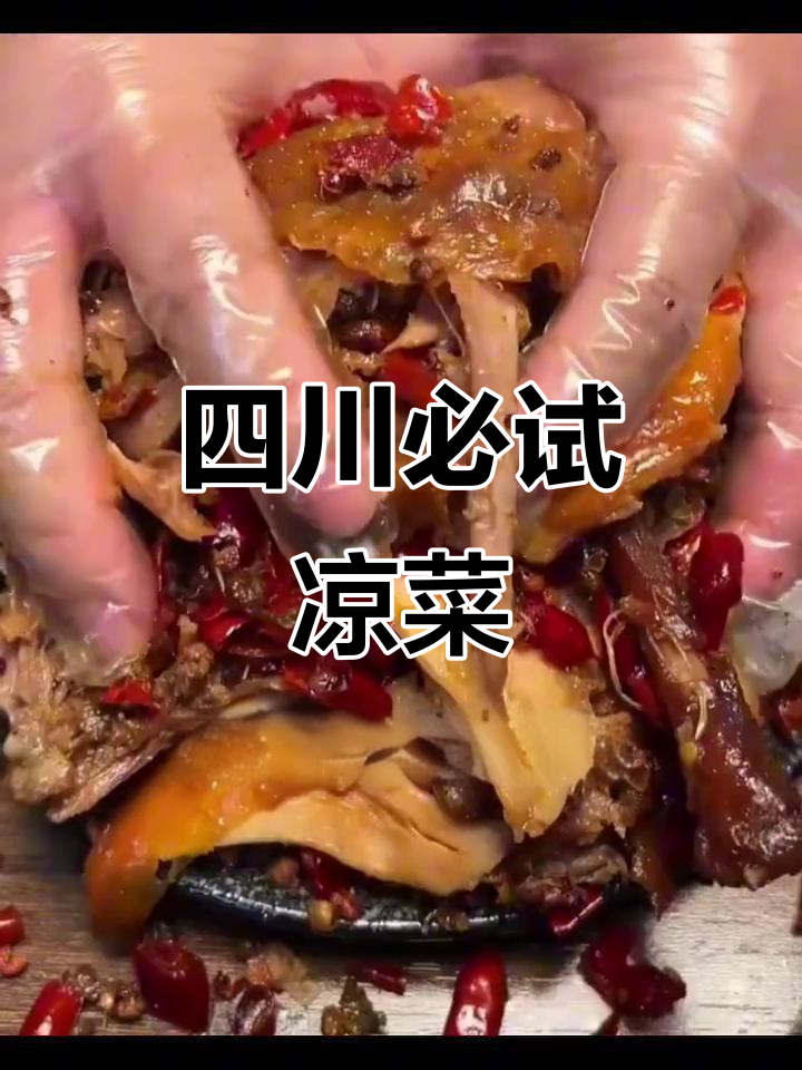 四川十大经典凉菜，口感鲜辣脆嫩，哪一款最受欢迎？