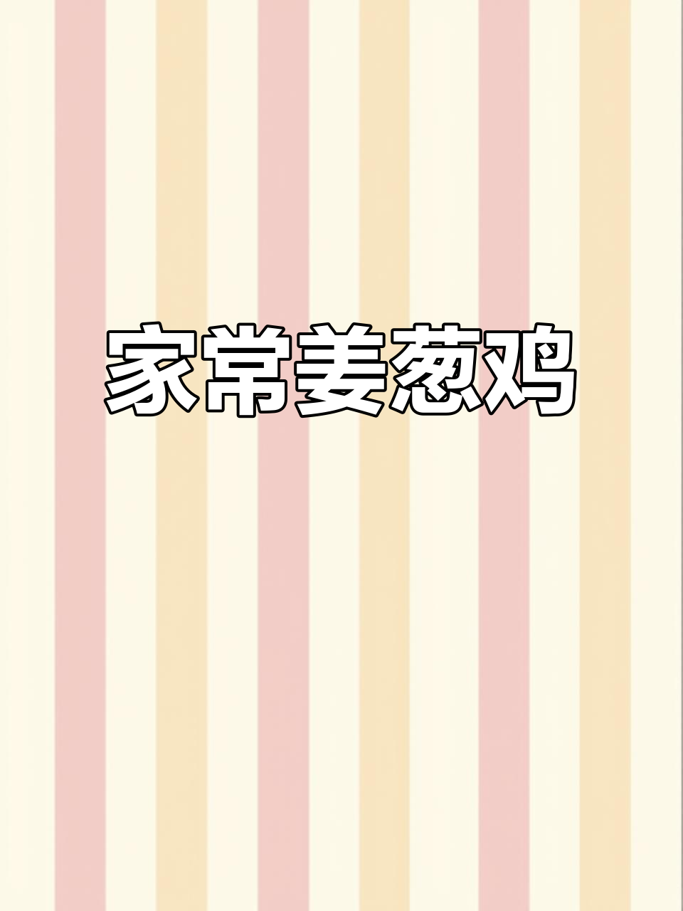 姜葱鸡,鲜香嫩滑的广东家常菜,做法超简单