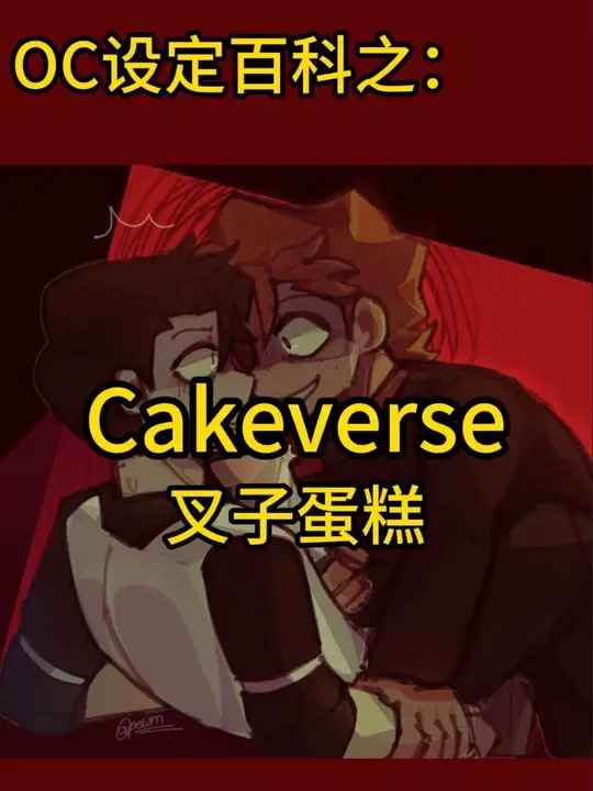 OC设定百科之：叉子蛋糕