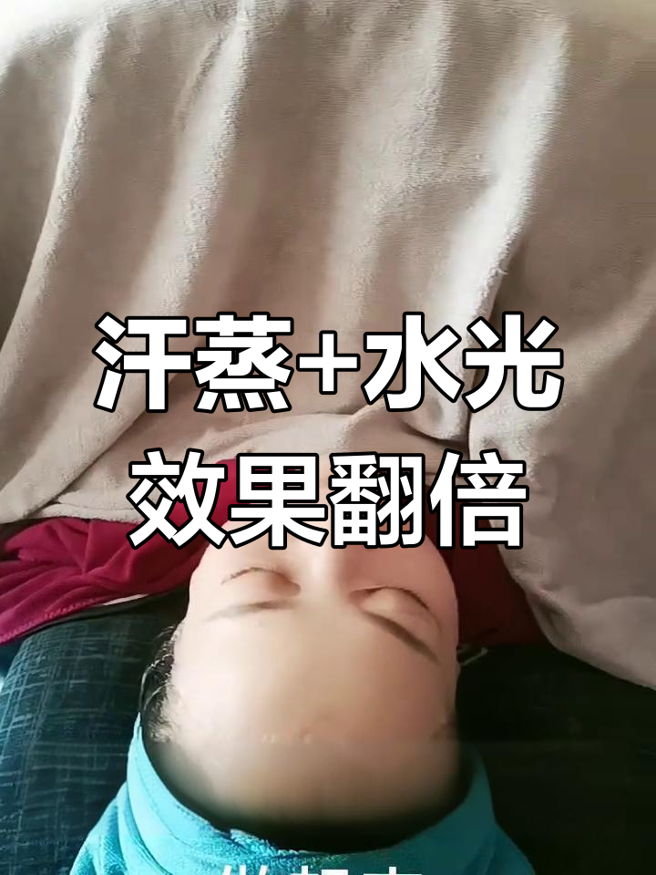 汗蒸与水光护理同步进行,排毒排湿效果加倍