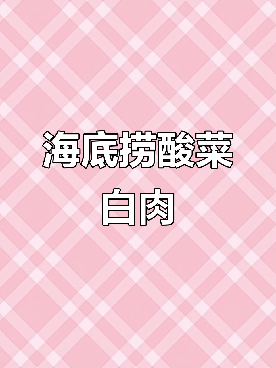 哈尔滨海底捞新菜：酸菜白肉配冻梨气泡水，超惊艳！