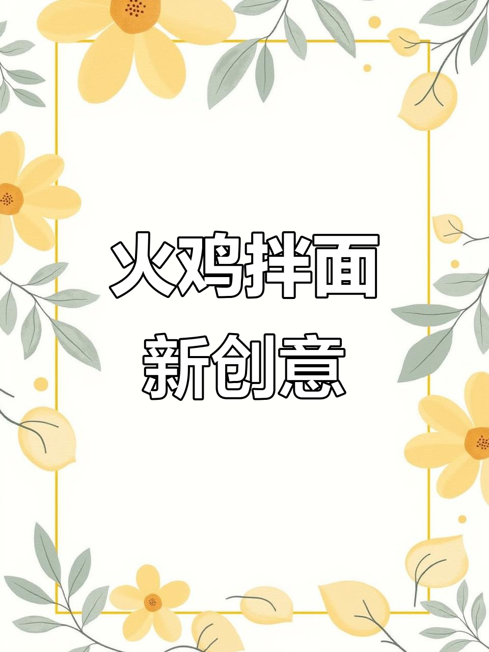 火鸡酱拌面,泡面新吃法!