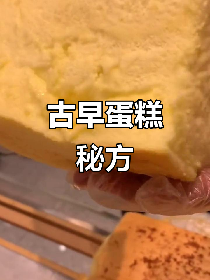 古早蛋糕配方:蛋清、糖等精确比例,150分钟慢烤至完美