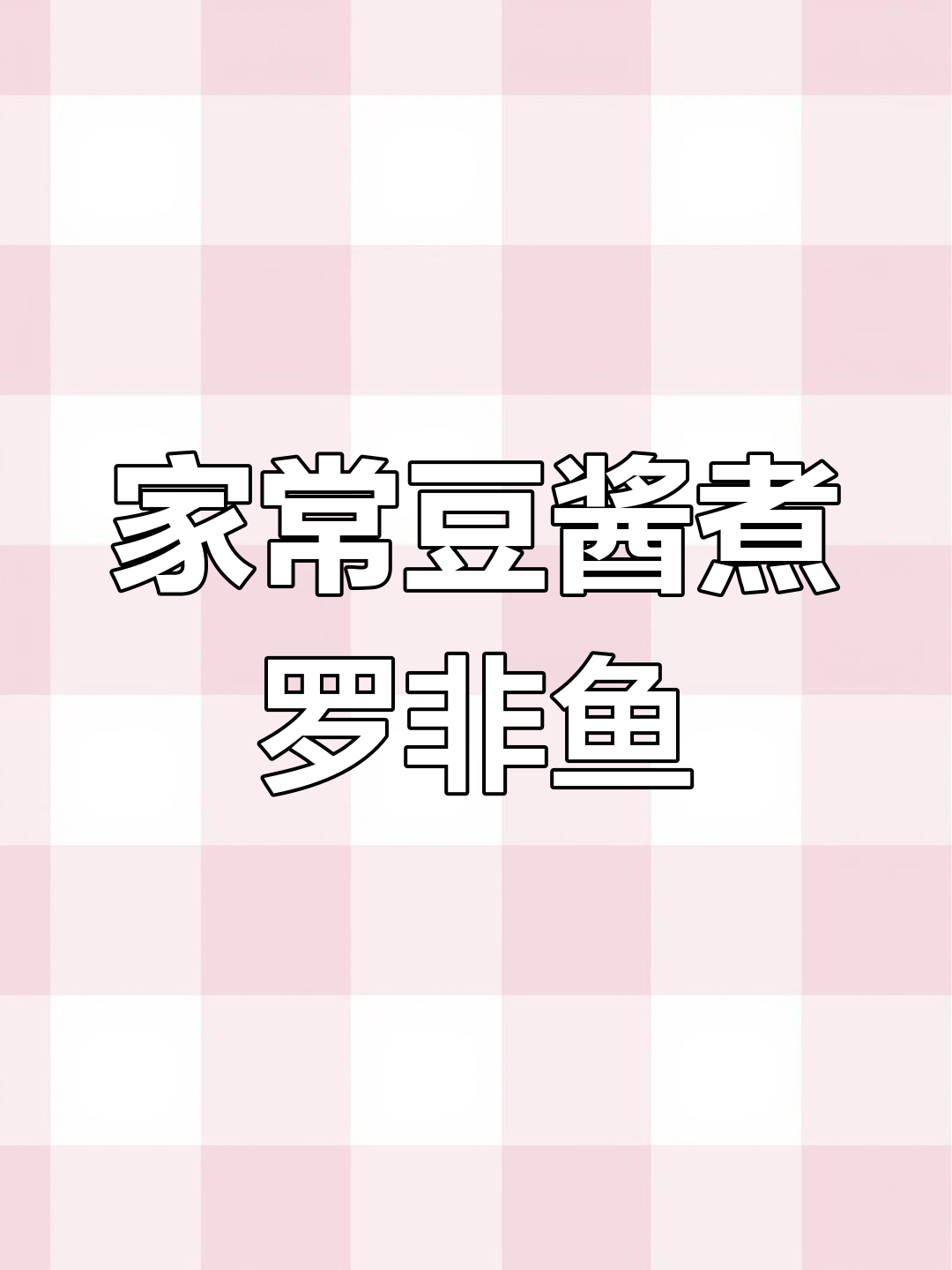 简单又好吃的豆酱煮罗非鱼,家常做法大揭秘