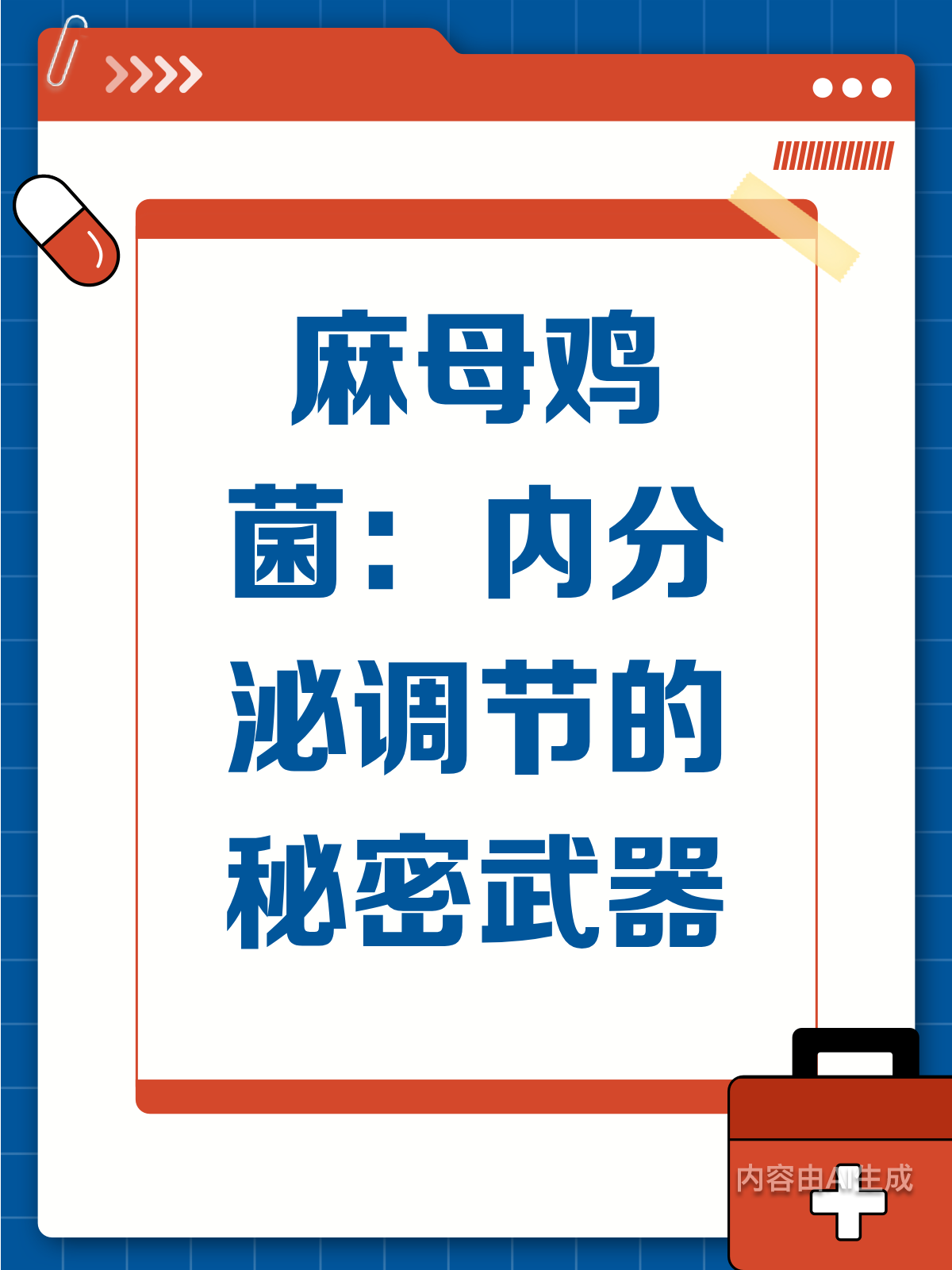麻母鸡菌：内分泌的天然调节师