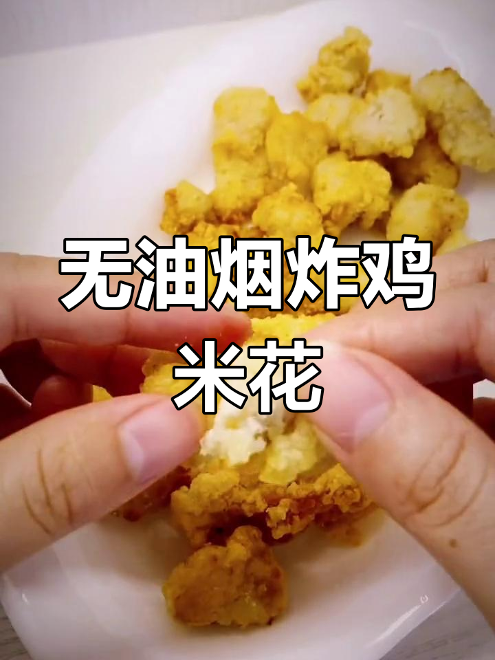 用空气炸锅做无油烟炸鸡米花,外酥里嫩超好吃