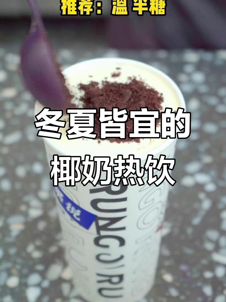 夏季清爽椰子冻,冬季温暖奶茶搭配推荐