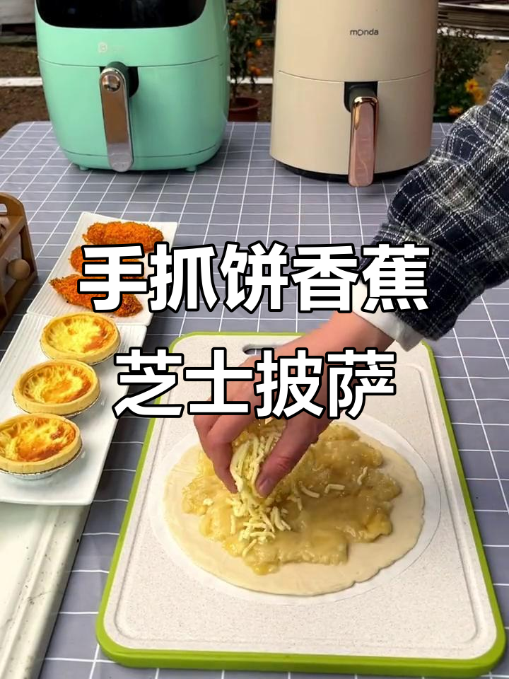 香蕉芝士披萨,手抓饼做法超简单!