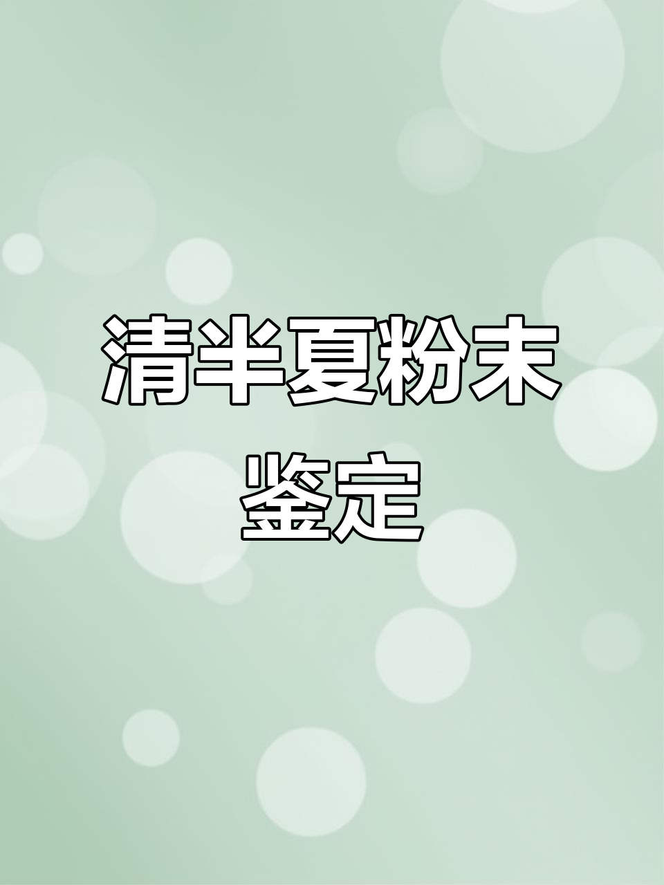 轻半下粉末显微特征详解:淀粉粒、导管与草酸钙晶体的鉴别