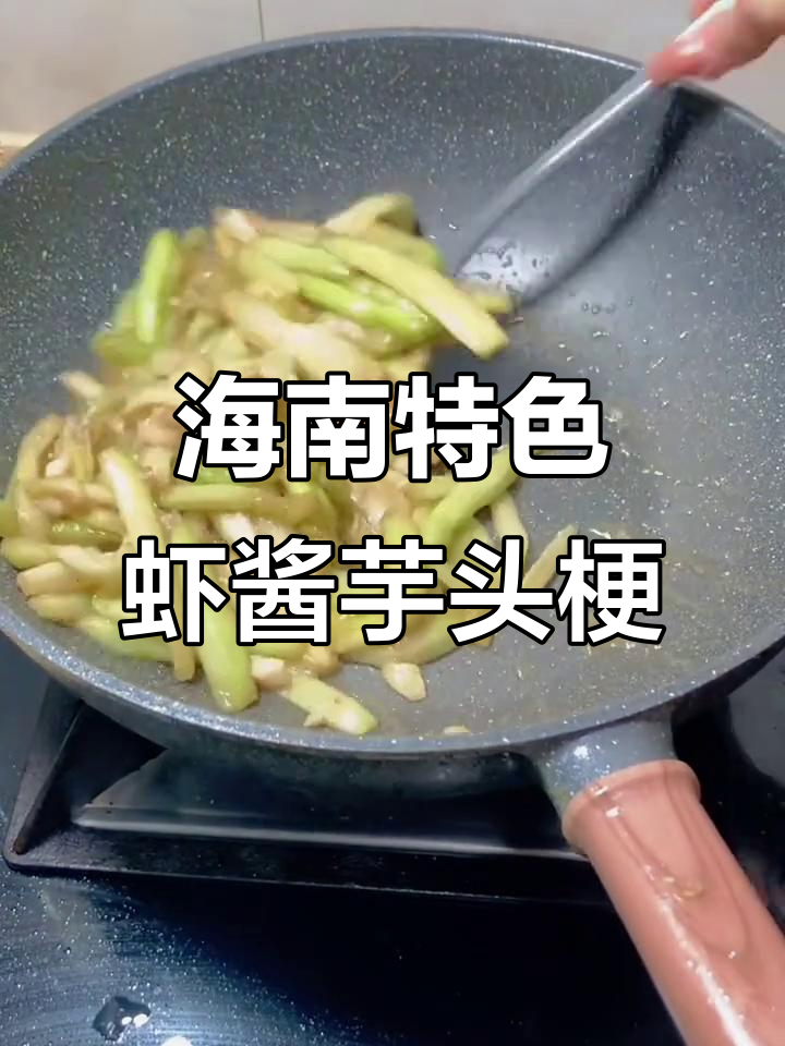 海南虾酱芋头梗,家常下饭美味