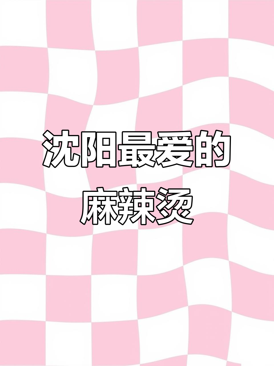 沈阳老式麻辣烫大揭秘,哪家才是你的最爱?