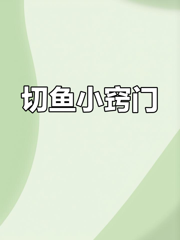 切鱼片不再难,轻松掌握技巧!