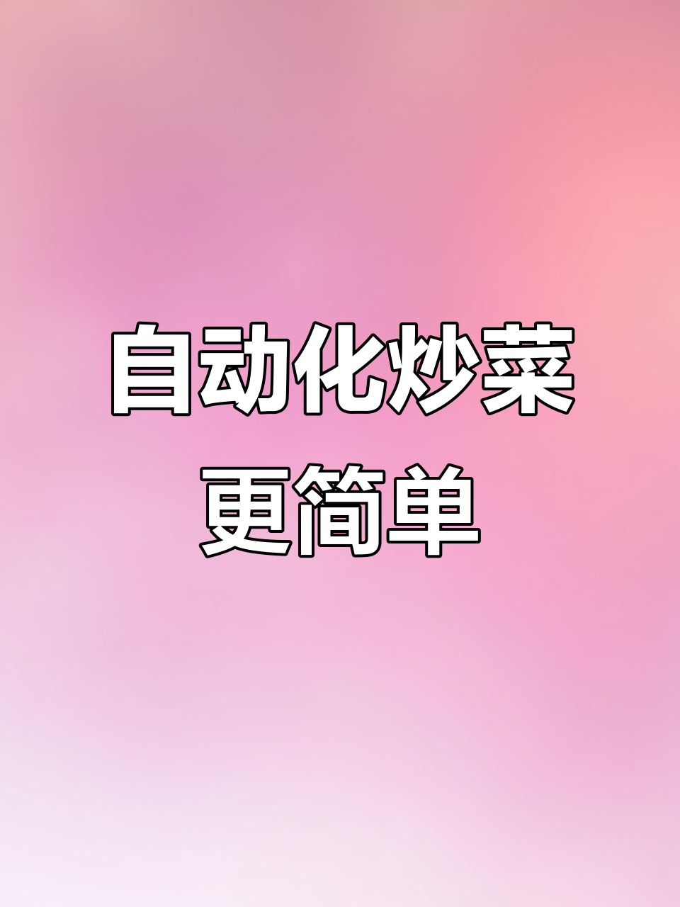 自动炒菜机轻松搞定，厨师不再辛苦