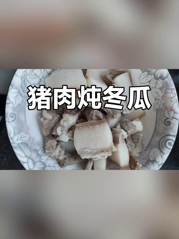 猪前腿肉烧冬瓜,简单又美味!