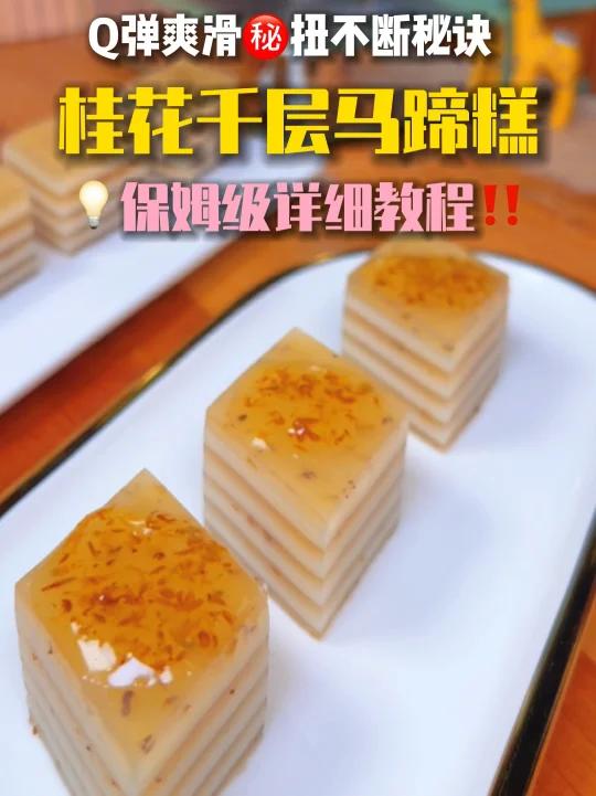 Q弹爽滑,甜度清香!椰汁马蹄千层糕0翻车做法
