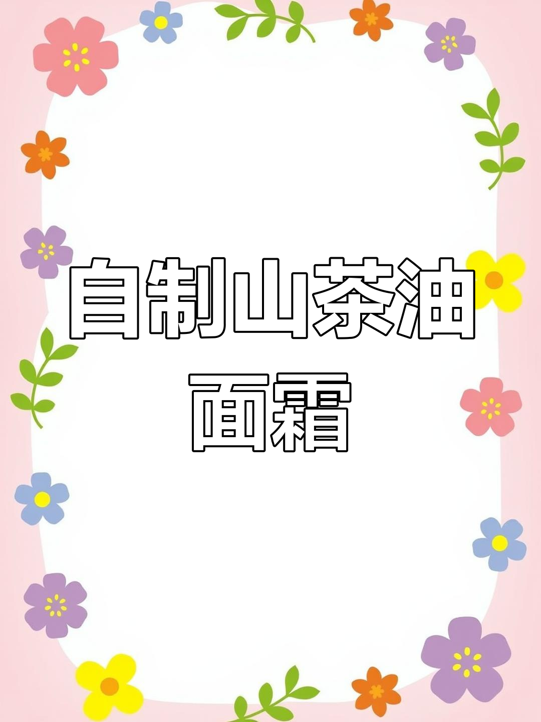 在家轻松做山茶油面霜,简单又天然!