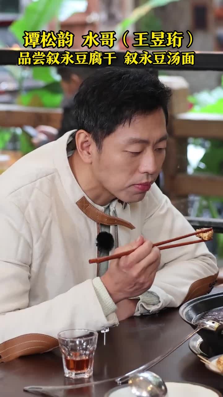 谭松韵,水哥(王昱珩),品尝叙永豆腐干、叙永豆汤面