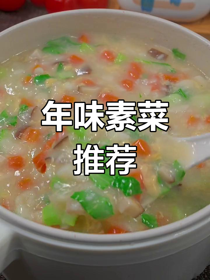 过年必试,鲜美蔬菜羹,比肉更让人停不下来!