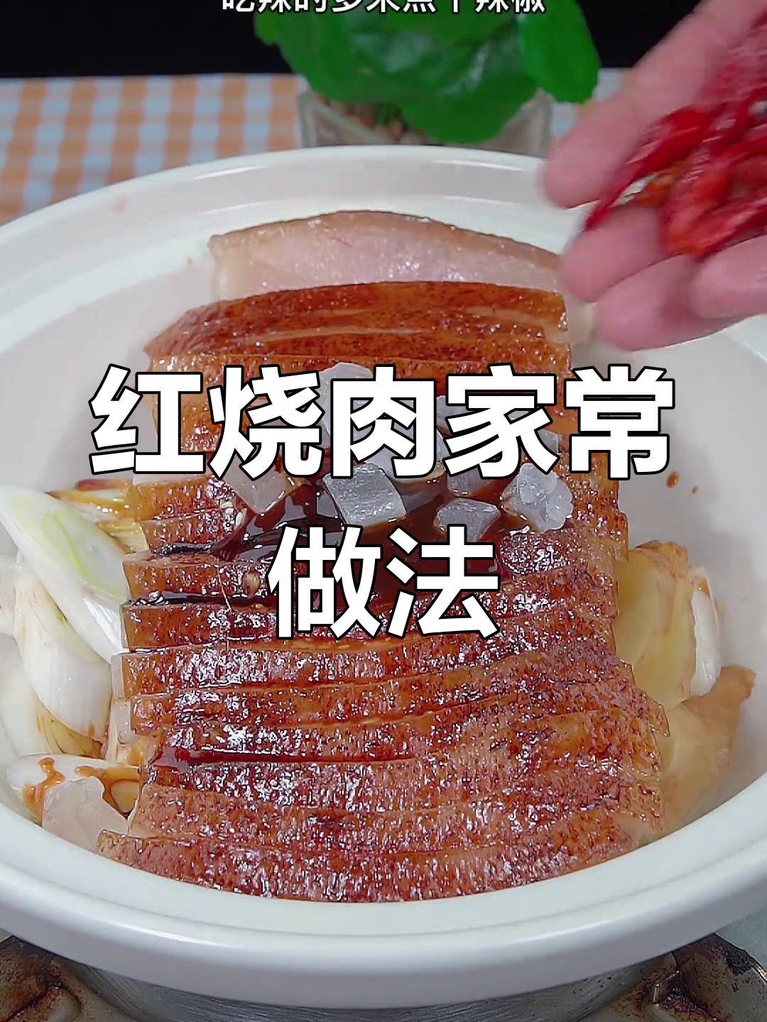 软烂红烧肉,肥而不腻的做法