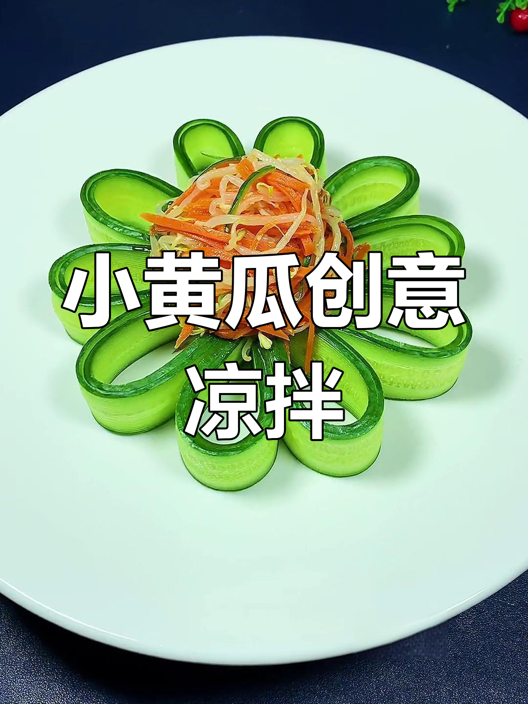 水果小黄瓜这样搭配,既好吃又好看!凉拌菜新做法