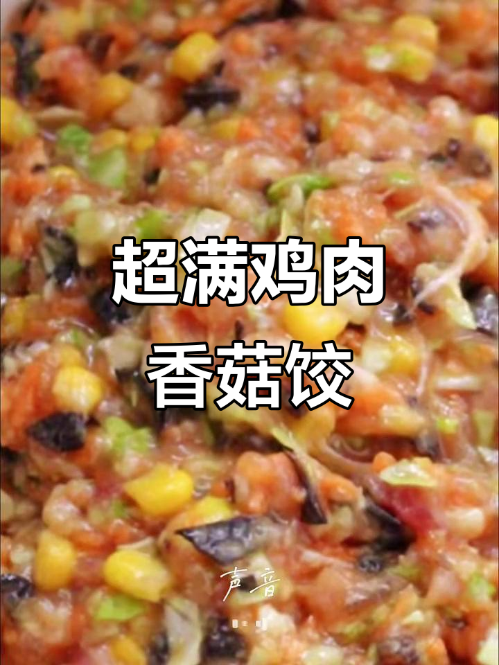 鸡肉香菇油菜饺子,一口爆汁超满足