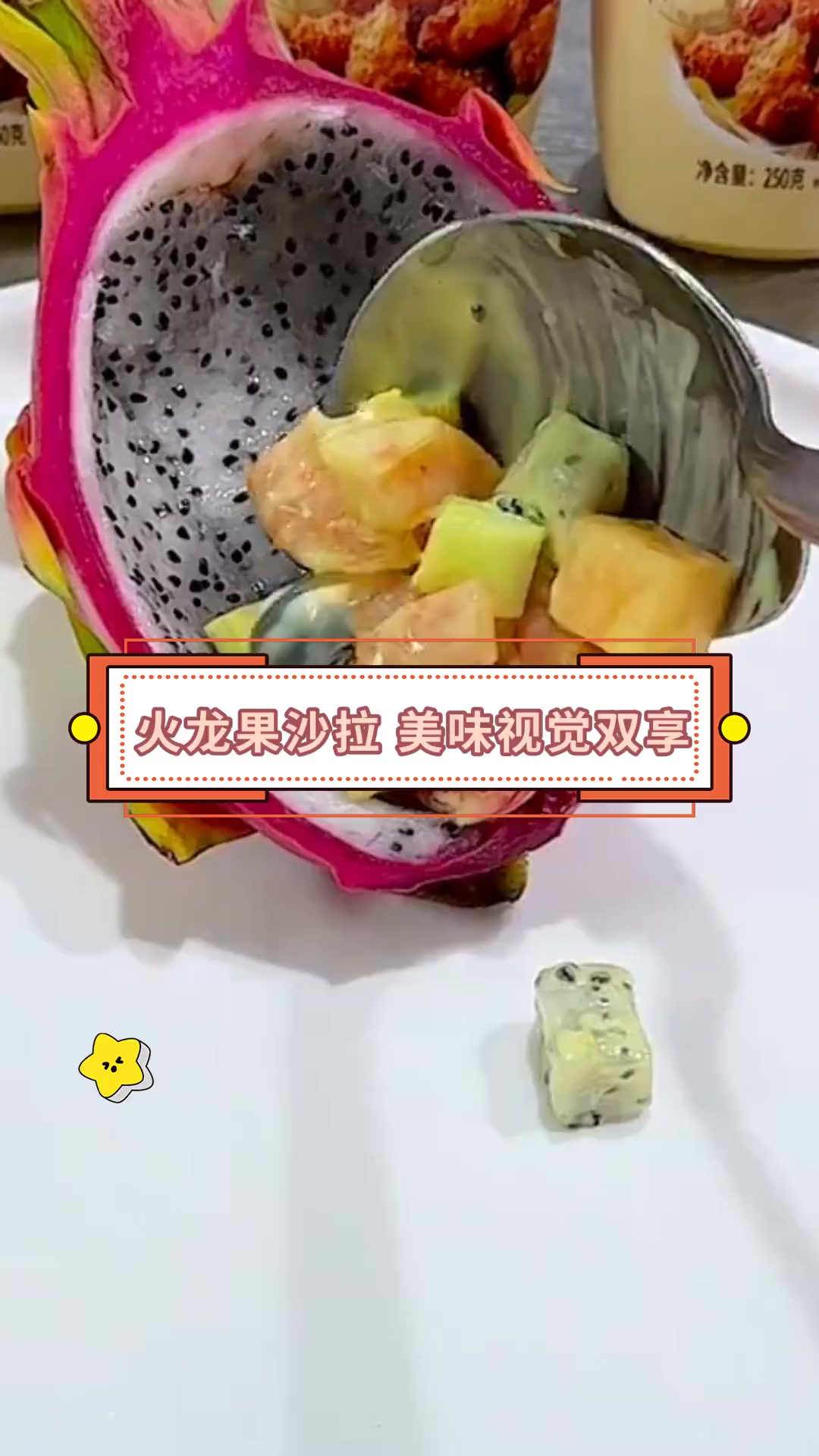 火龙果沙拉 美味视觉双享