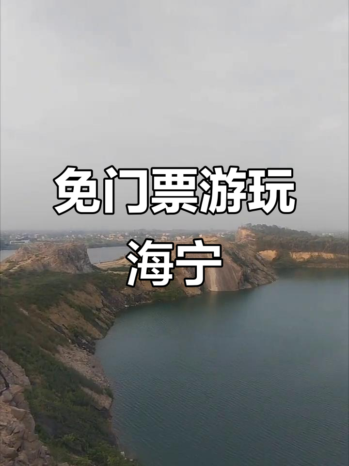 海宁神仙湖免费开放,周边景点丰富,值得一游!