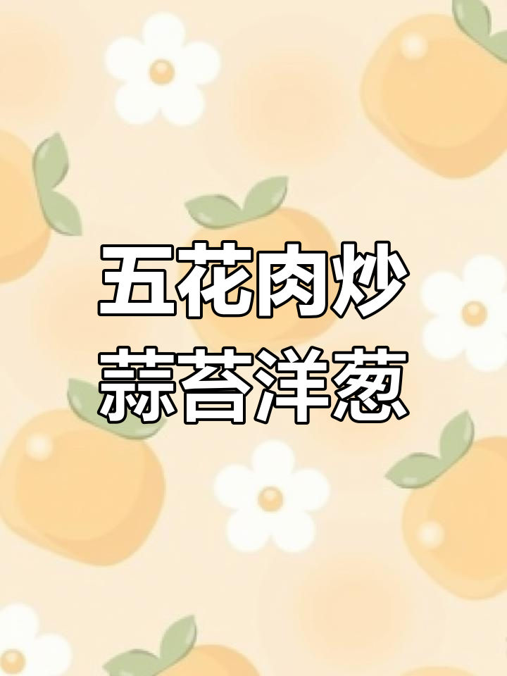 蒜苔洋葱回锅肉,家常美味新做法