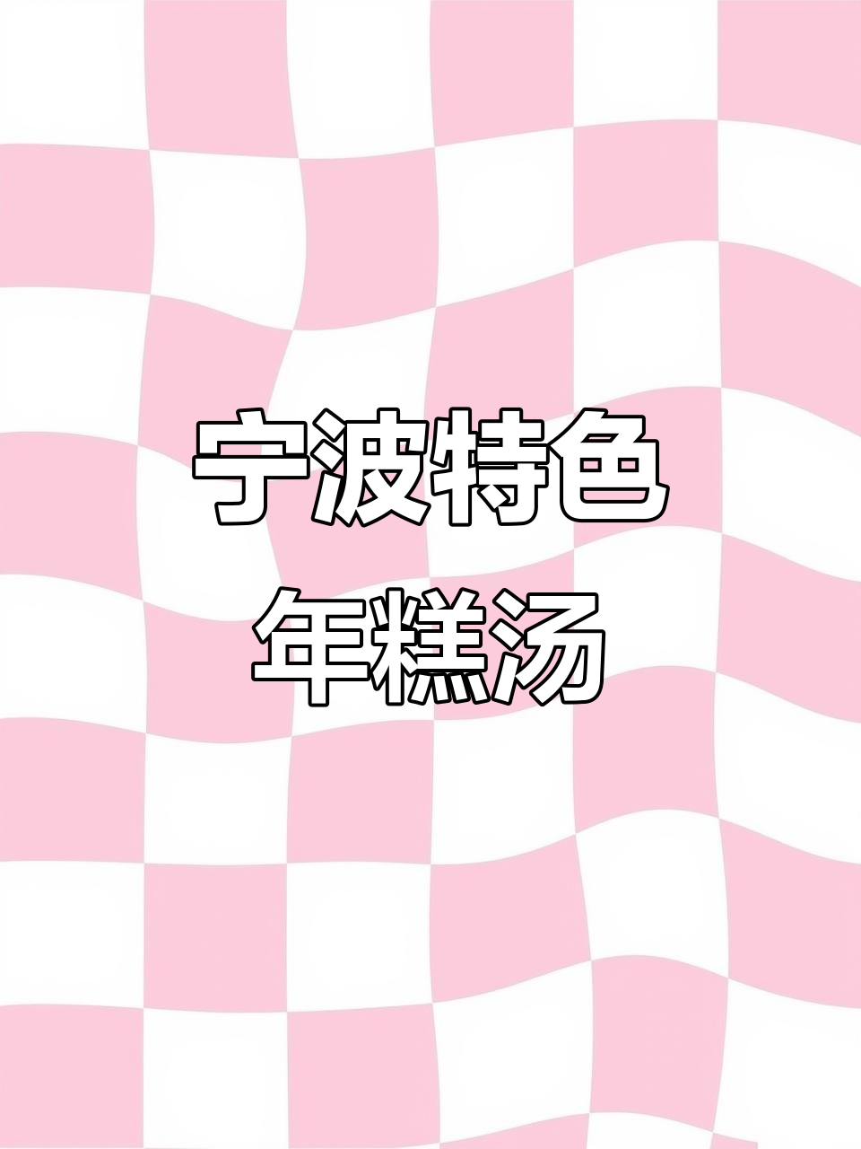 雪菜毛豆汤年糕,鲜香四溢让人无法抗拒