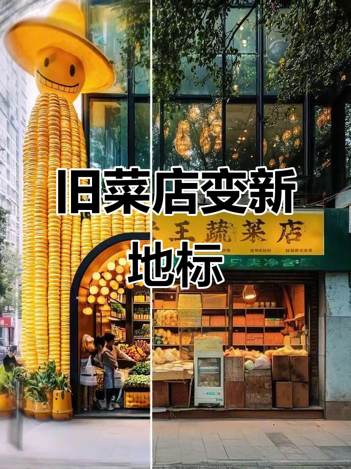 老蔬菜店变身地标,焕发新生!