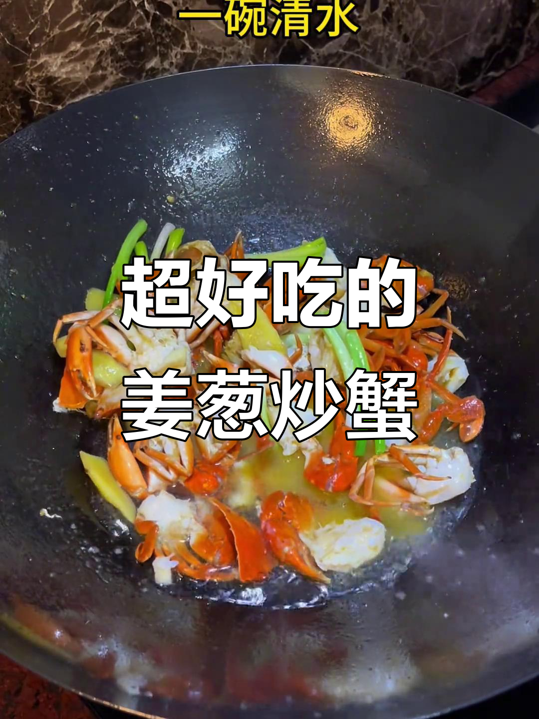 姜葱炒蟹,简单又美味,吃上一口停不下来