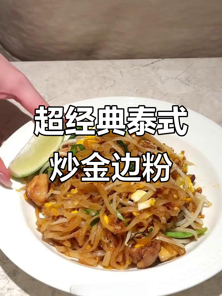 泰式街头炒金边粉，酸甜口感让人停不下来