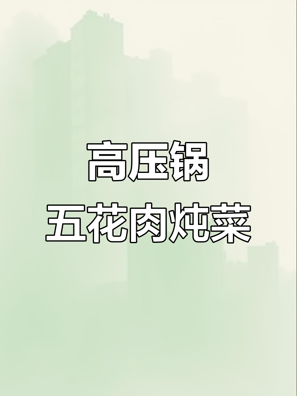 高压锅炖五花肉,辣皮子与白菜梗的完美搭配
