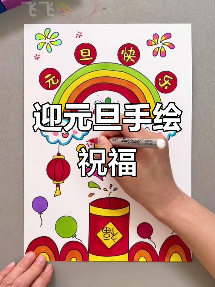 元旦来临,动手画一幅温馨祝福,迎接新年的喜悦!