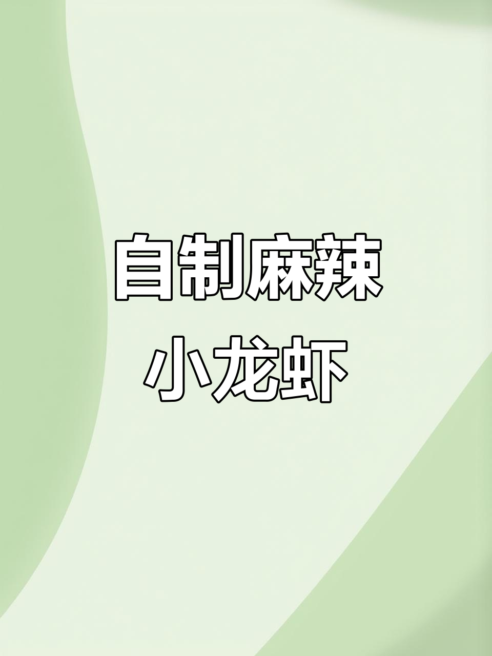麻辣小龙虾,鲜香十足!教你做正宗重庆风味