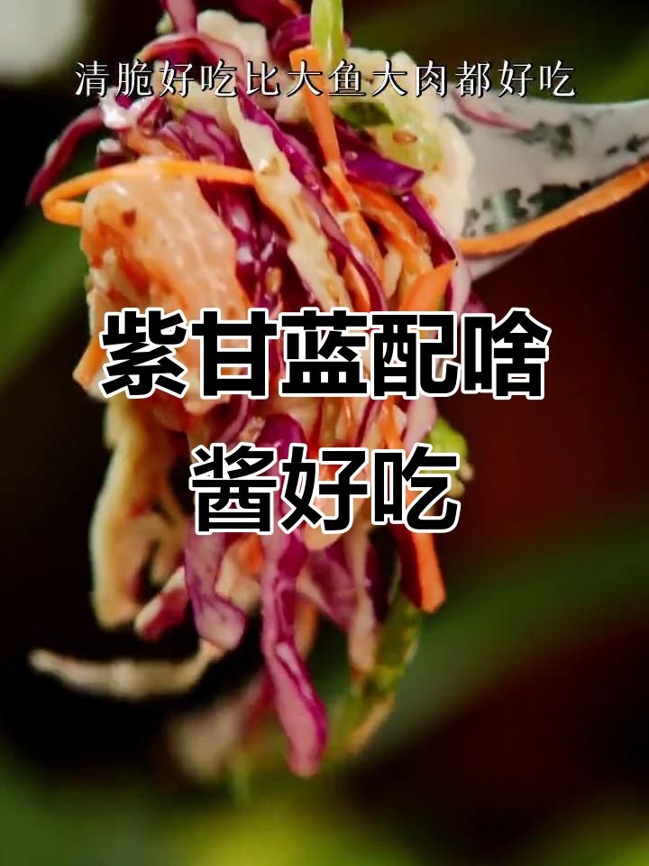 紫甘蓝拌什么酱最美味？教你做超好吃的搭配