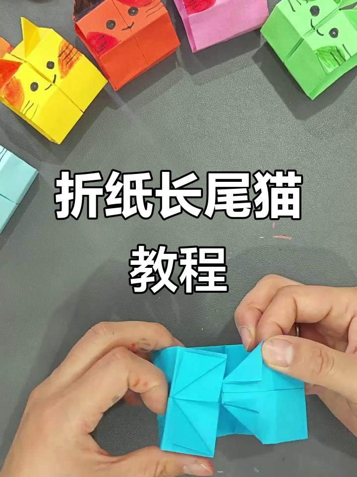 手工折纸可爱长尾猫咪,简单步骤教你做优雅小动物