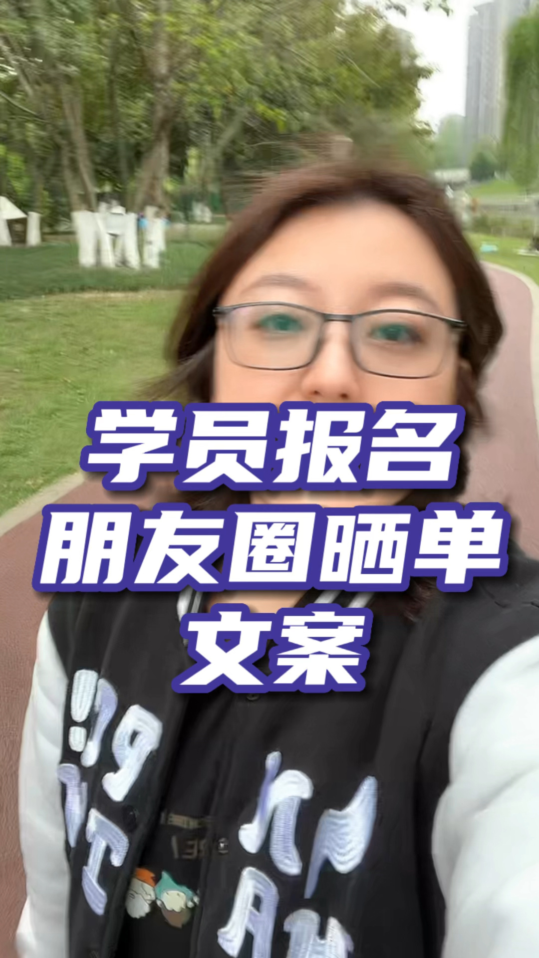 学员报名的朋友圈晒单文案