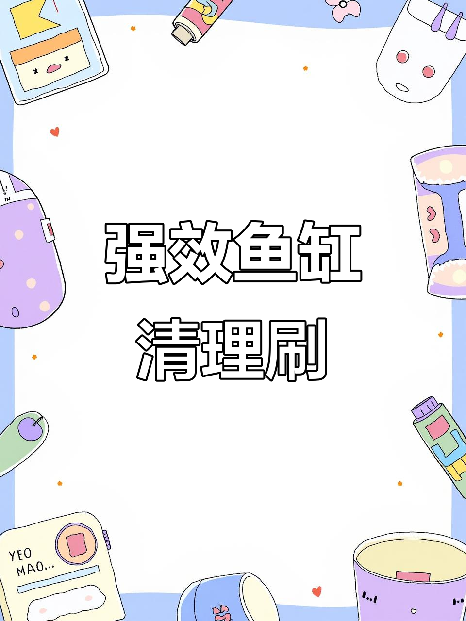 鱼缸清洁刷,轻松去除绿藻、水垢和边角污渍