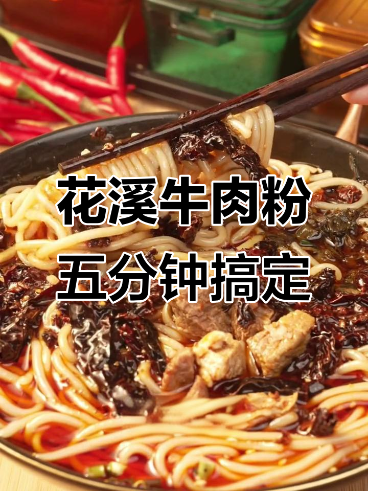 贵州花溪牛肉粉,五分钟速煮让你随时随地享受地道美味