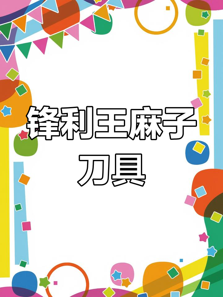 王麻子菜刀:锋利斩切两用,轻松切片不费力