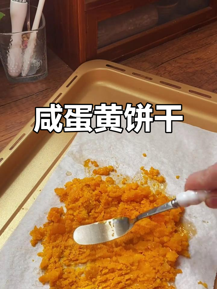 咸蛋黄一口酥,外焦里嫩,轻松烘焙成功