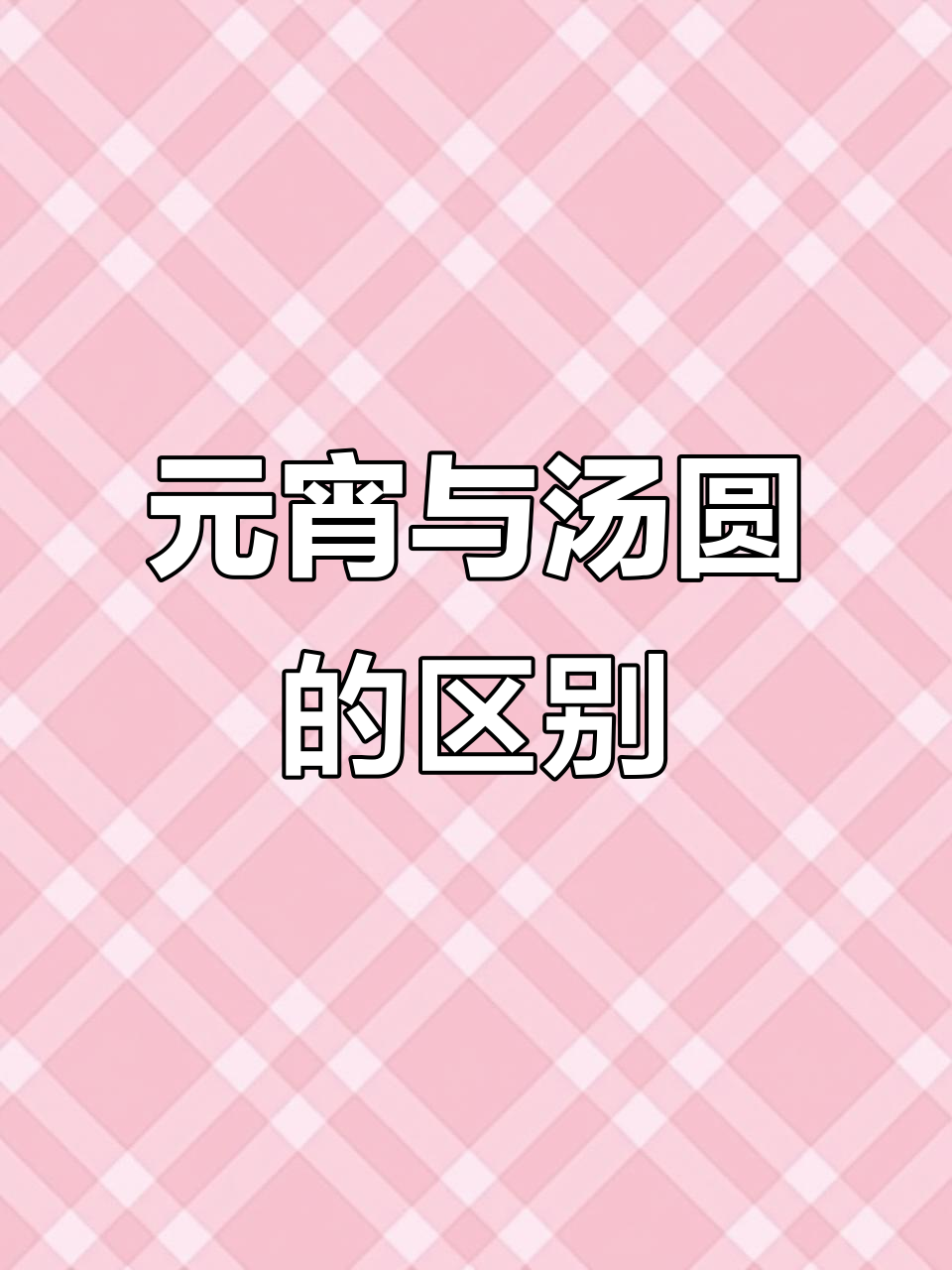 南方人第一次煮元宵,汤圆和饺子一起下锅!
