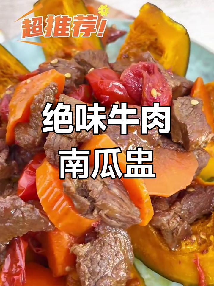 牛肉南瓜盅,口感无敌!这道菜让人反复回味